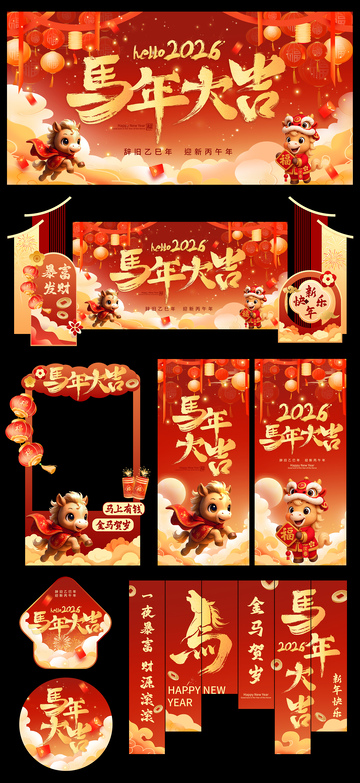 马年大吉主题年会美陈展板海报物料