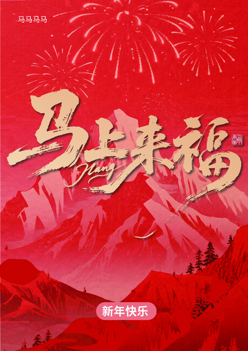 马上来福新年海报设计