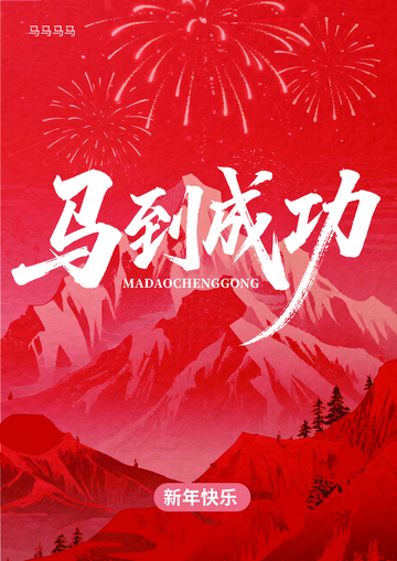 红色喜庆新年祝福海报