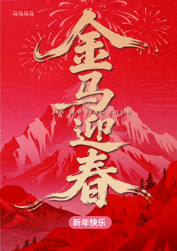 金马迎春喜庆海报设计