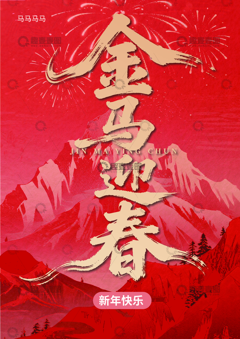 源文件下载【趣麦麦图】金马迎春喜庆海报设计