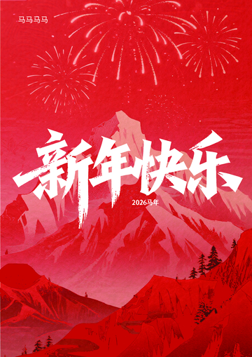 红色山水新年庆祝海报设计