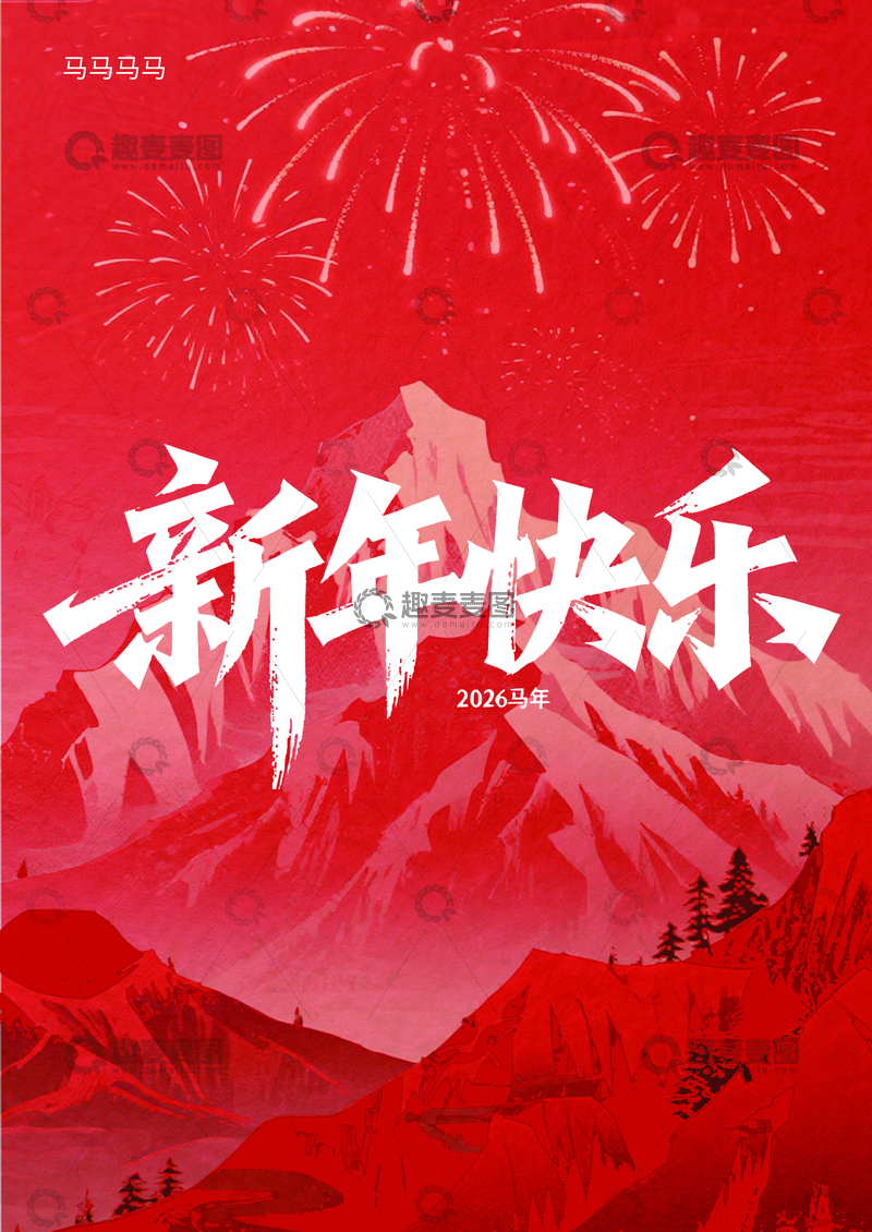 源文件下载【趣麦麦图】红色山水新年庆祝海报设计