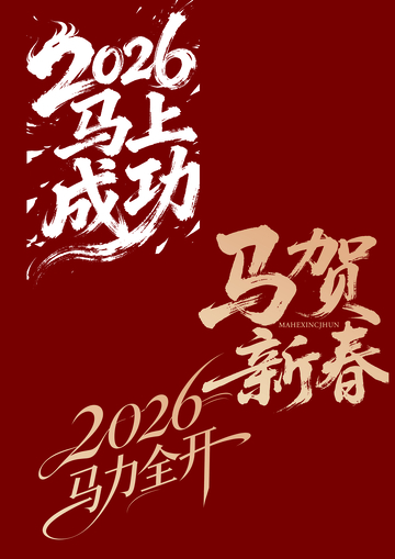 2026新春祝福书法海报