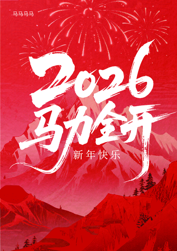 红色喜庆2026新年海报