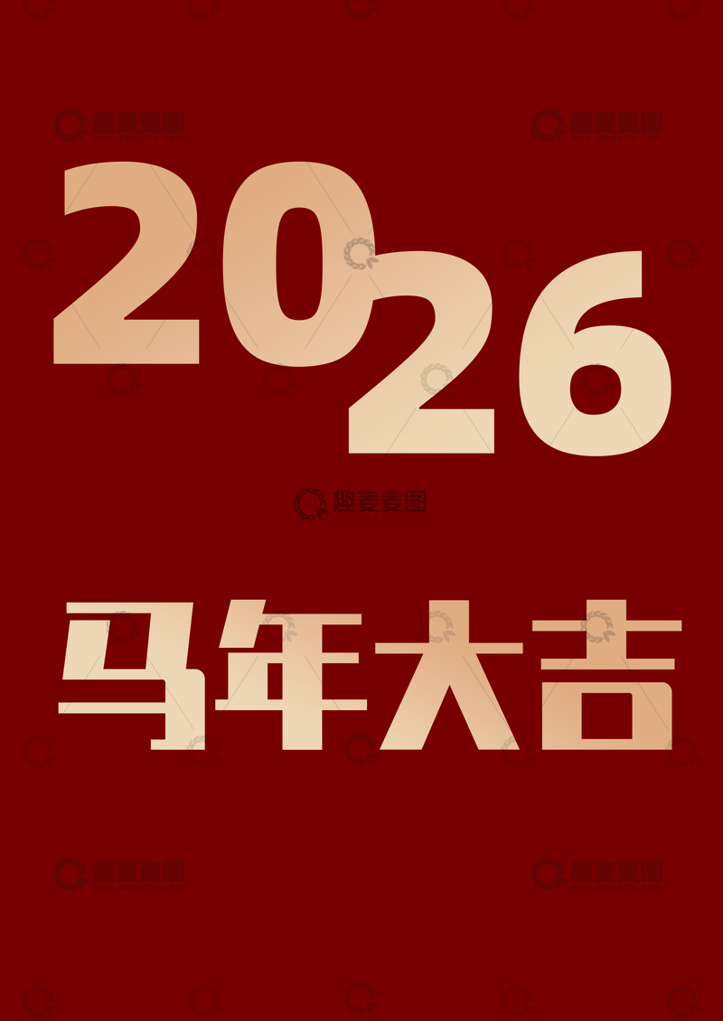 源文件下载【趣麦麦图】2026年马年祝福图片