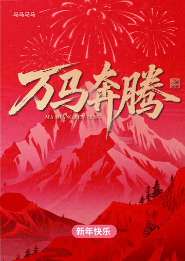 红色喜庆万马奔腾海报设计素材