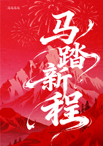 马踏新程红色山水画