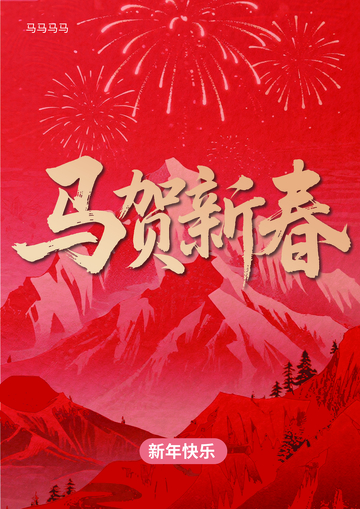 马贺新春喜庆海报设计
