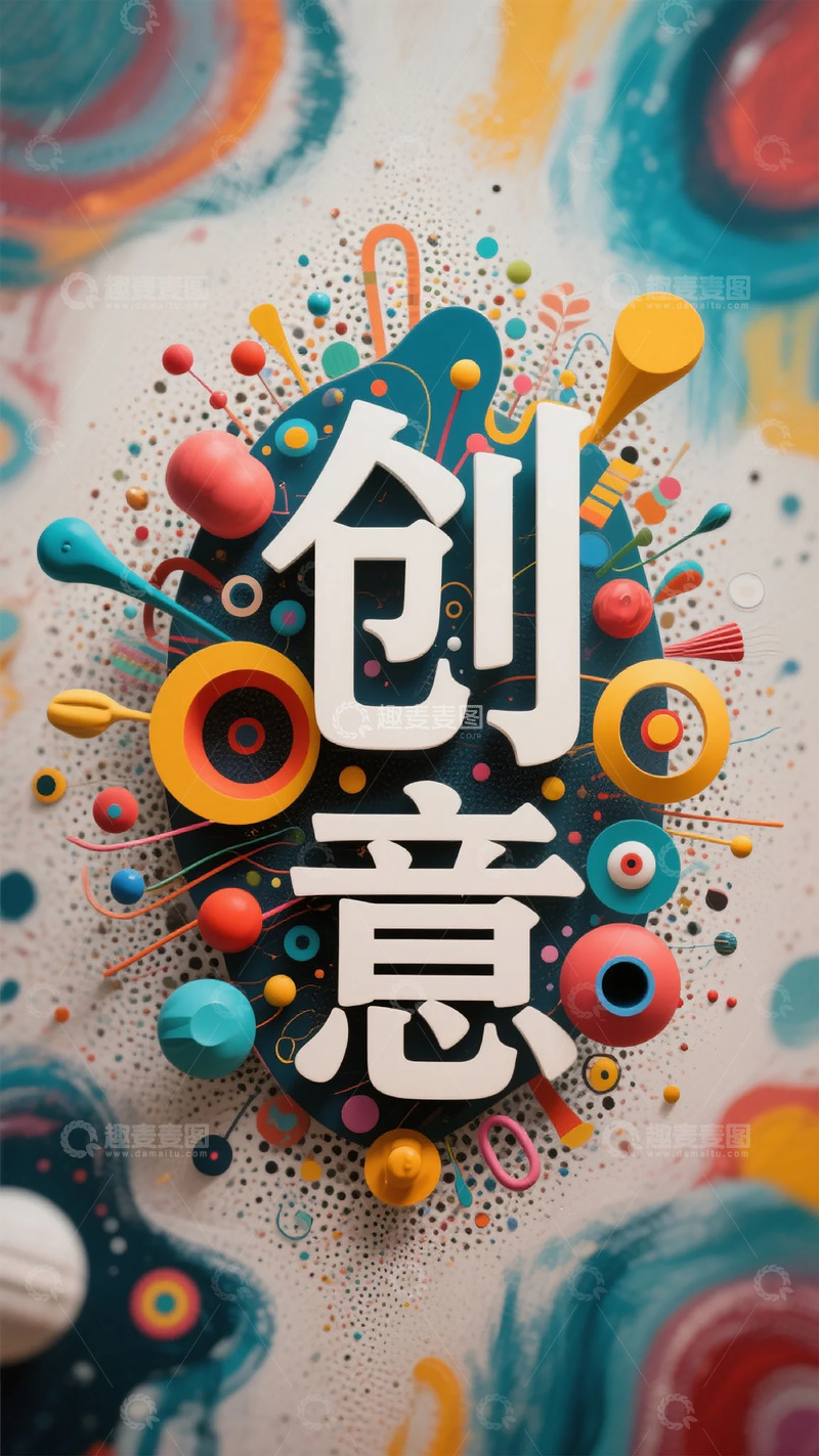 高清大图下载【趣麦麦图】创意艺术字设计素材