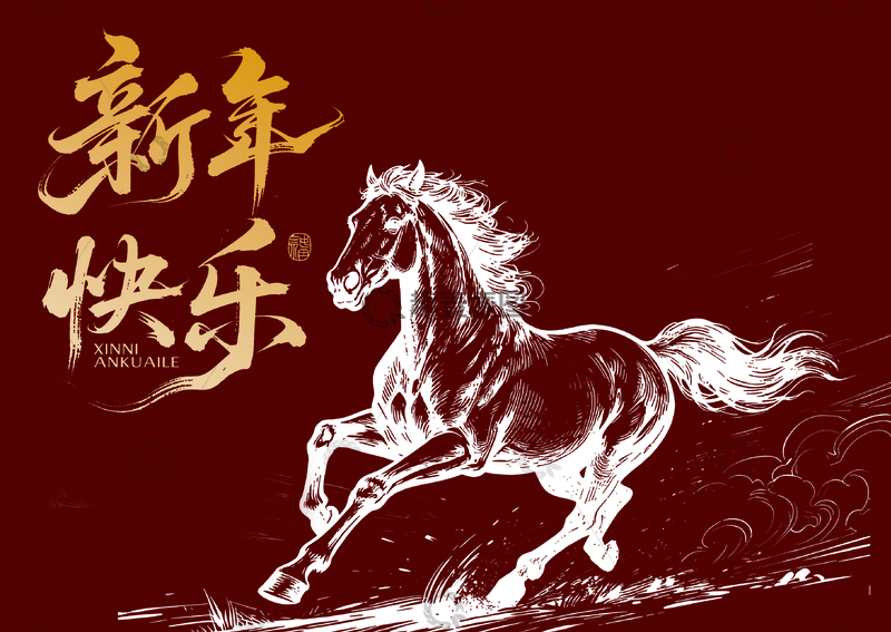 马年祝福插画设计