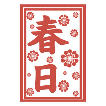 印章春日素材