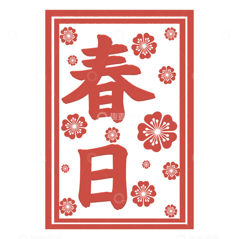 高清大图下载【趣麦麦图】印章春日素材