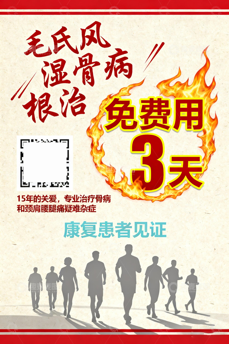 高清大图下载【趣麦麦图】毛氏风湿骨病根治广告海报设计素材