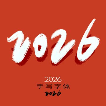 红色背景手写2026字体设计
