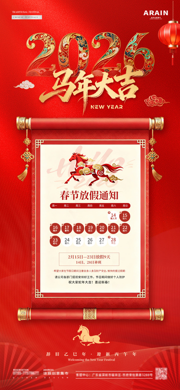 2026马年春节放假通知海报