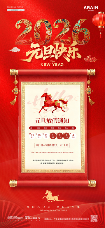 2026马年元旦放假通知海报