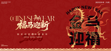 福马迎春喜庆背景板活动展板