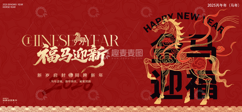 源文件下载【趣麦麦图】福马迎春喜庆背景板活动展板
