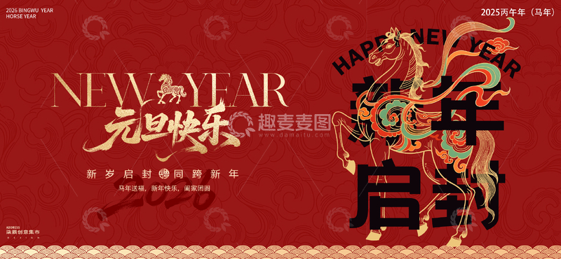 源文件下载【趣麦麦图】马年元旦新年喜庆展板背景板
