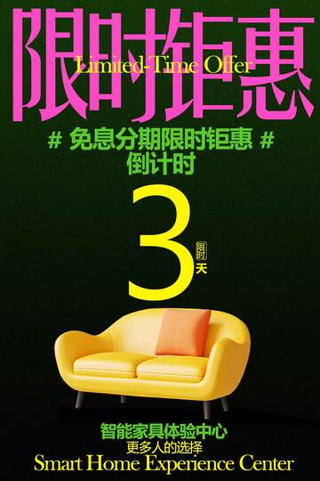 沙发限时钜惠宣传海报