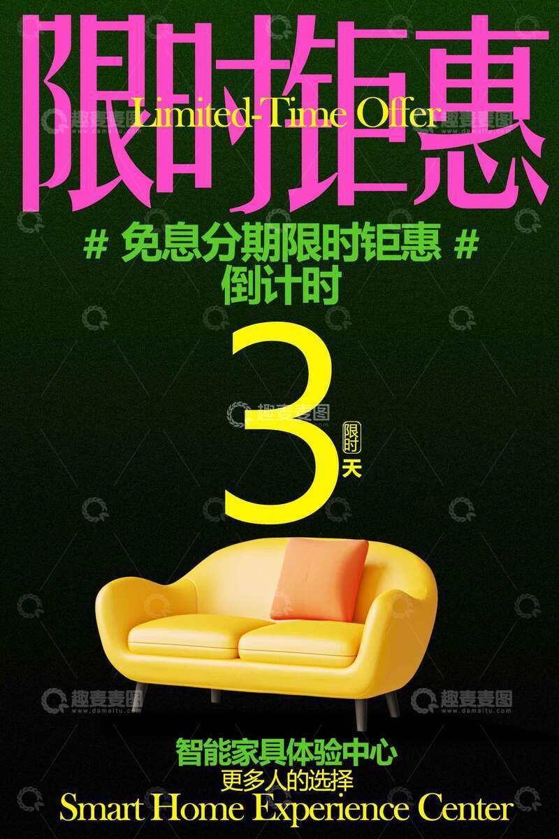 源文件下载【趣麦麦图】-沙发限时钜惠宣传海报