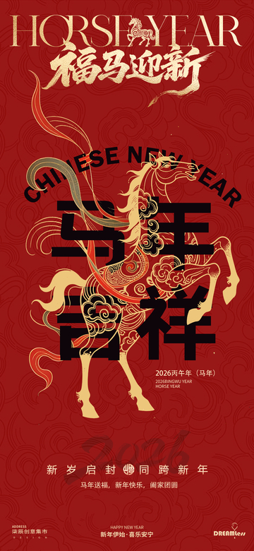春节福马迎新海报设计