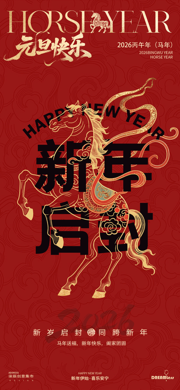马年元旦新春喜庆海报设计