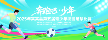 体育运动足球比赛展板背景板