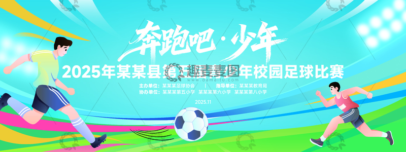 源文件下载【趣麦麦图】体育运动足球比赛展板背景板