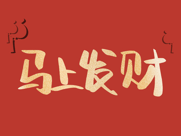喜庆中国风格马上发财海报素材字