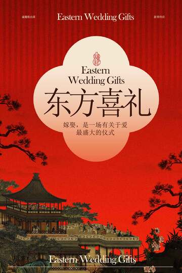 东方喜礼婚礼邀约海报
