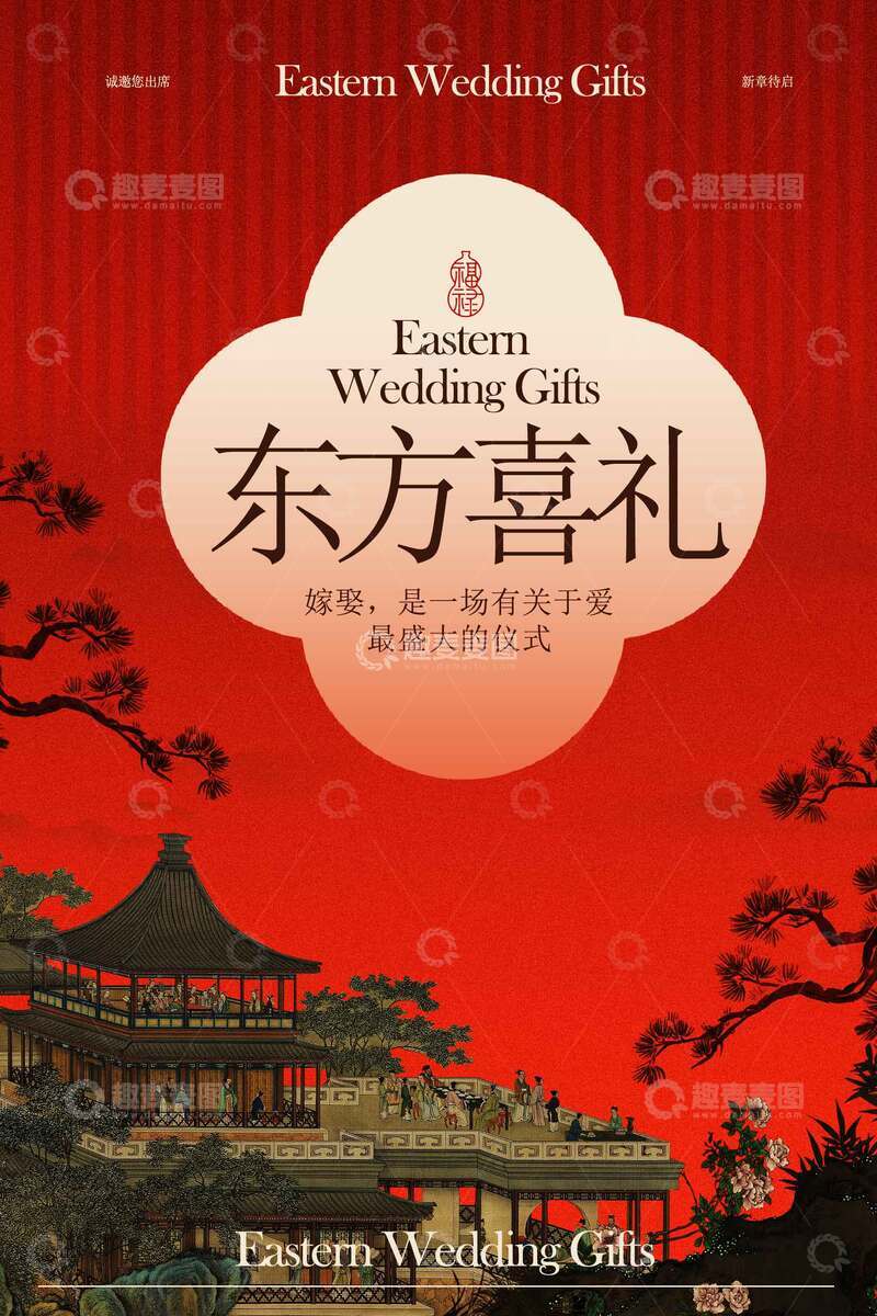 源文件下载【趣麦麦图】东方喜礼婚礼邀约海报