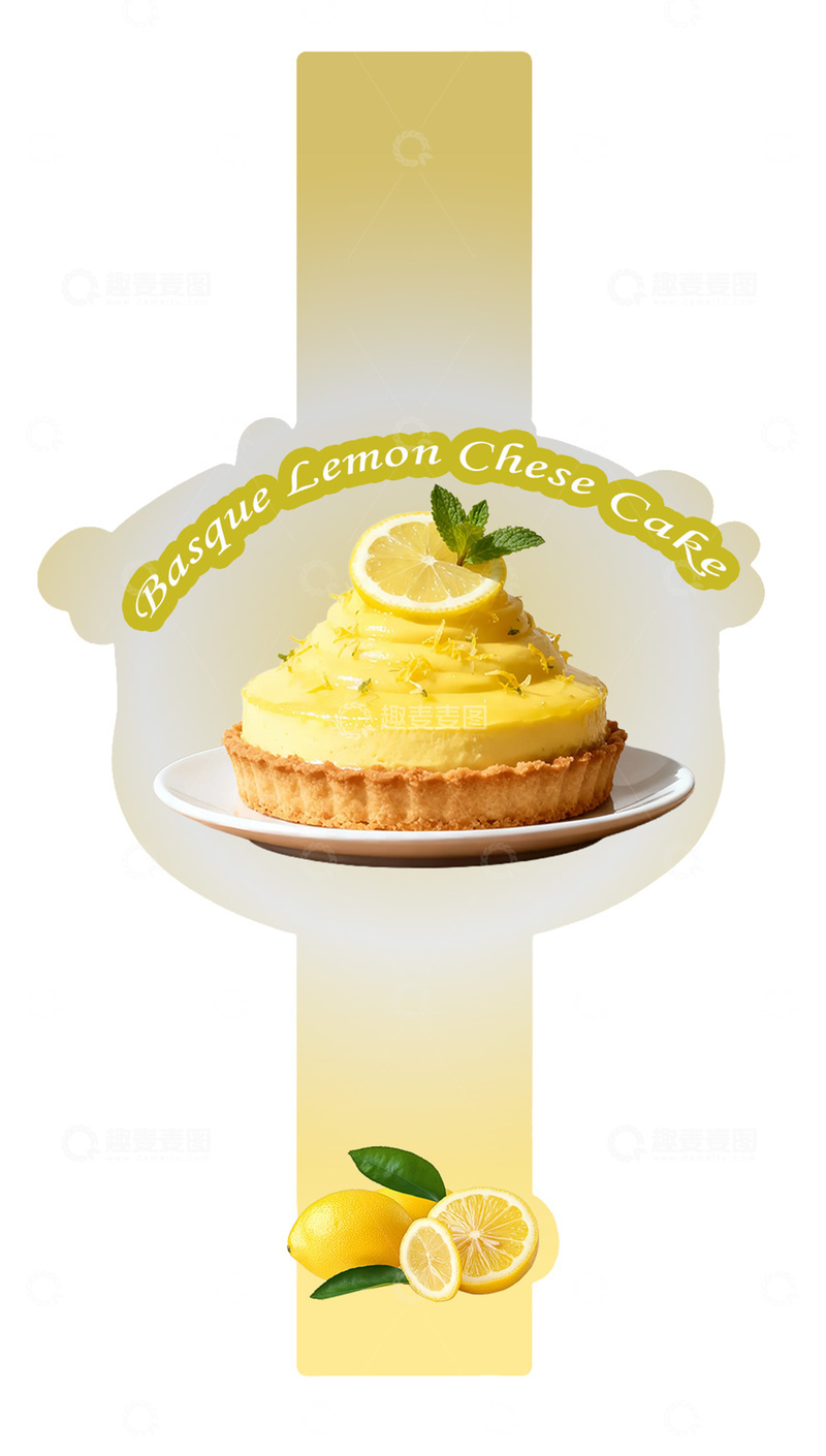 源文件下载【趣麦麦图】柠檬芝士蛋糕美食海报设计
