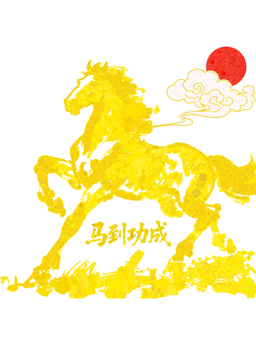 黄金骏马到功成