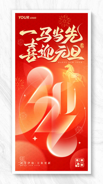 创意2026元旦节马年海报
