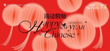 新年活动年会背景板