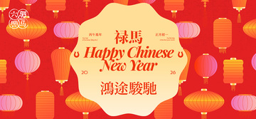 2026新年活动年会背景板