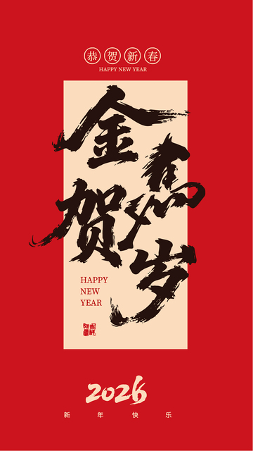 新春贺岁书法海报设计素材