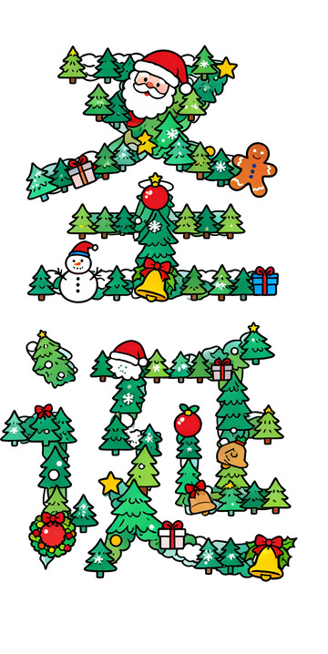 圣诞树拼字卡通设计素材