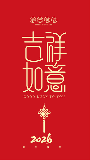 新春祝福吉祥如意图片设计