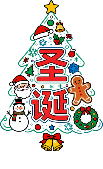 圣诞树彩绘字体图案设计素材