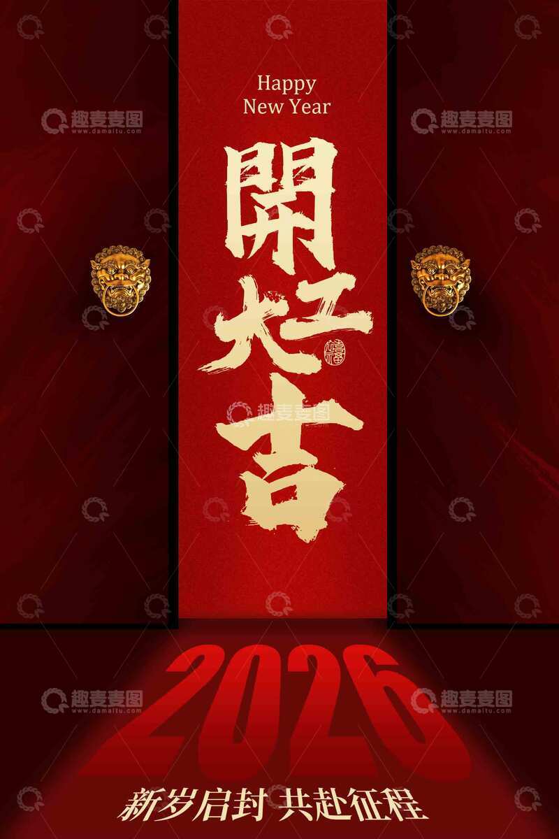 开门大吉喜庆红色海报