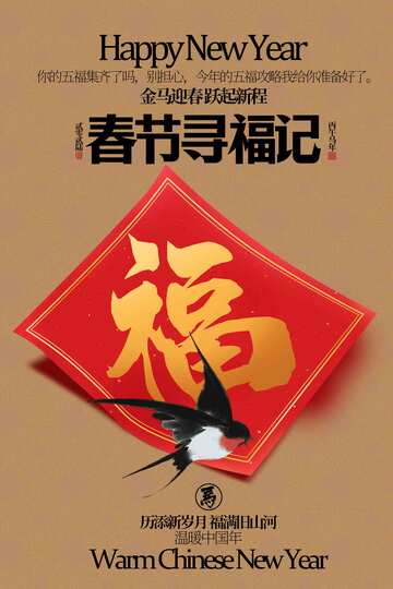 春节福字贺岁海报