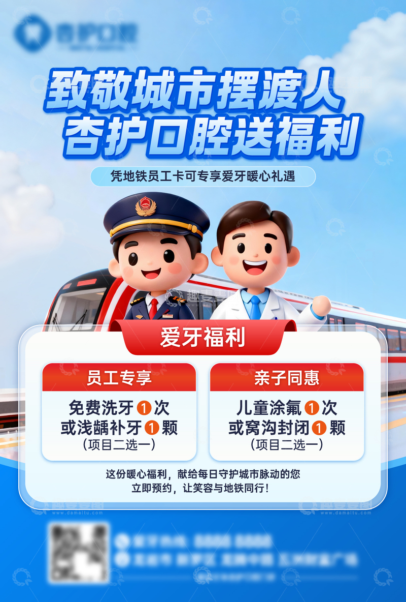 源文件下载【趣麦麦图】-地铁牙科联动海报
