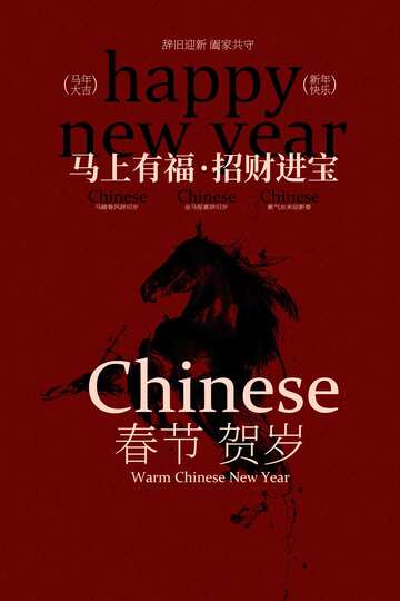 春节贺岁新年海报