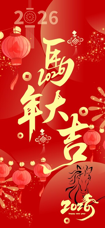 马年海报,春节元素,灯笼,春节,创意字