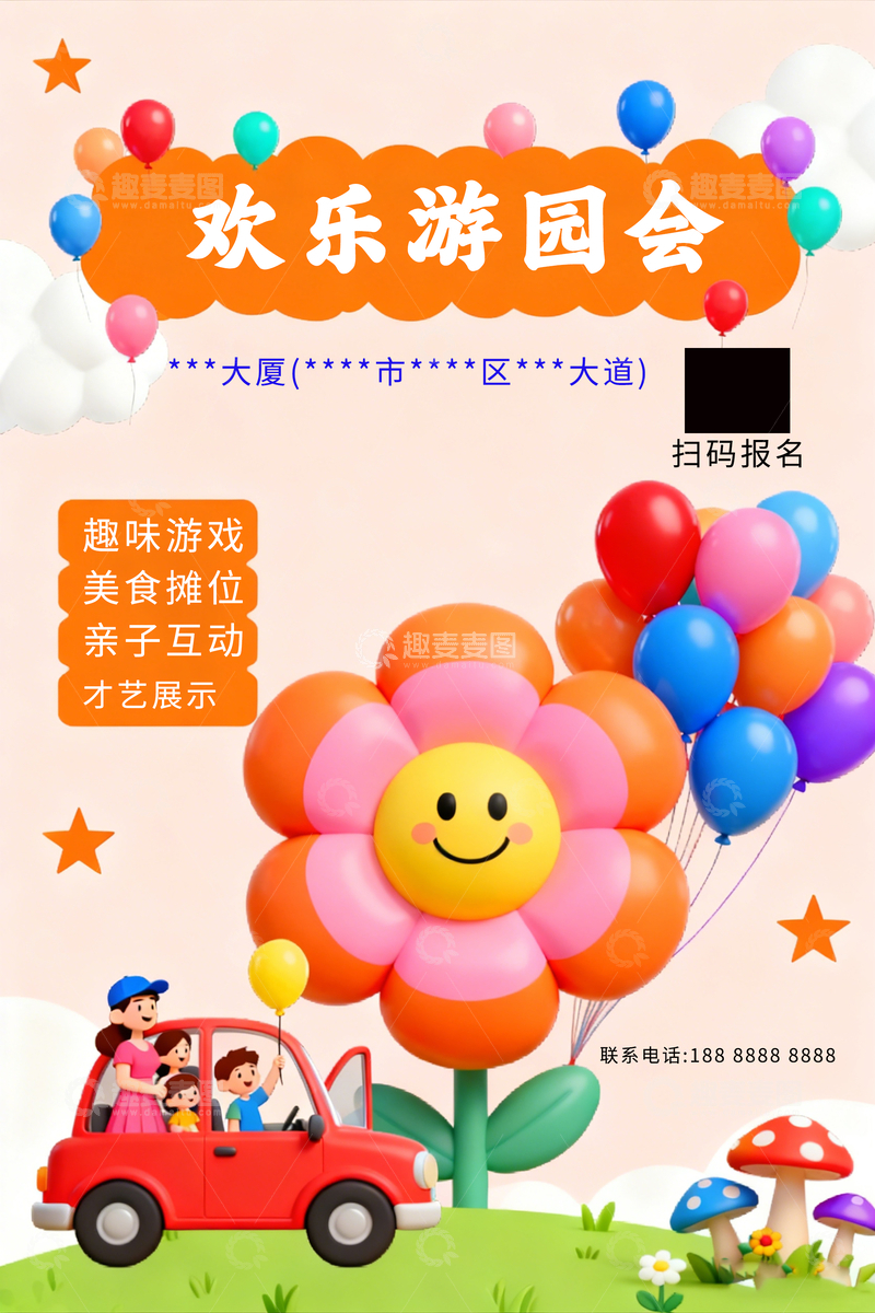 源文件下载【趣麦麦图】欢乐游园会海报设计素材