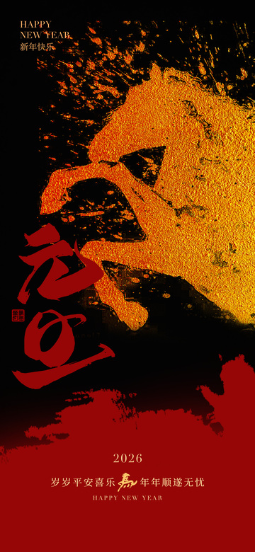 水墨风新年祝福艺术海报设计素材