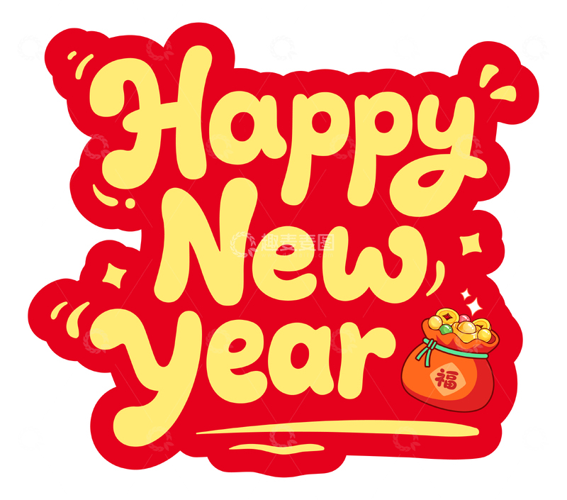 源文件下载【趣麦麦图】-happynewyears艺术字